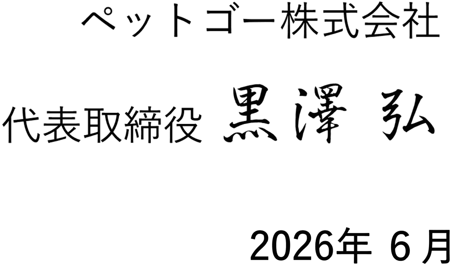 ペットゴー株式会社代表取締役 黒澤 弘 2026年6月